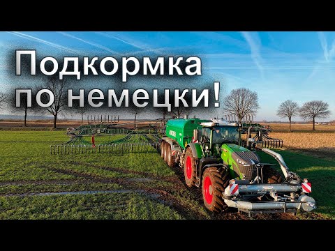 Видео: Как удобряют поля в Германии? Немецкий подход к сельскому хозяйству! 🚜
