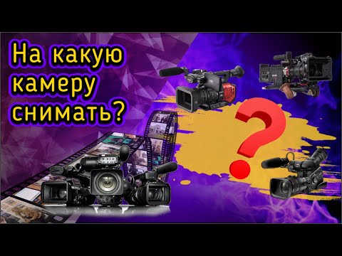 Видео: АФ (ep9):  Какую камеру выбрать и почему?