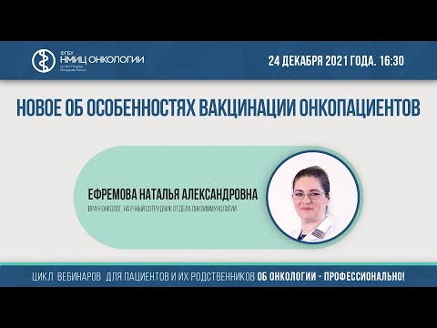 Видео: Новое об особенностях вакцинации онкопациентов