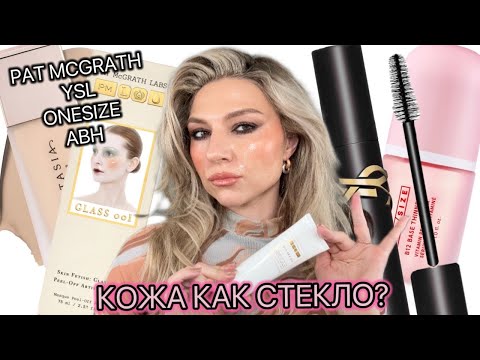 Видео: КРАШУСЬ НОВЫМ: PAT MCGRATH, YSL, ONESIZE, ABH
