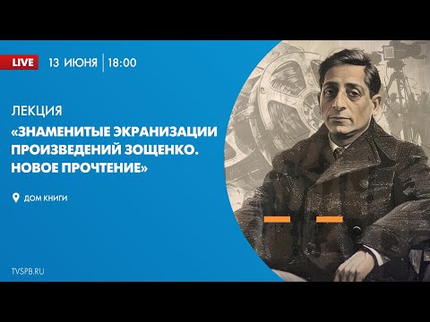 Видео: Лекция «Знаменитые экранизации произведений Зощенко. Новое прочтение»