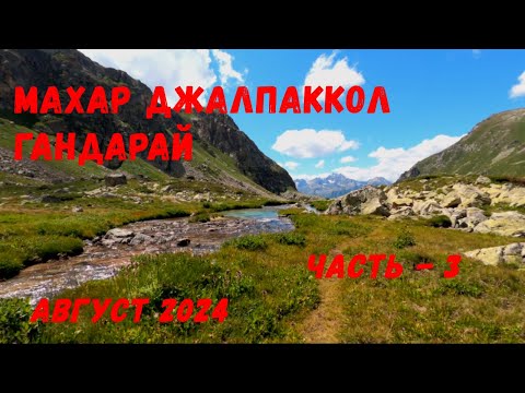 Видео: МАХАР ДЖАЛПАККОЛ ГАНДАРАЙ  ЧАСТЬ 3