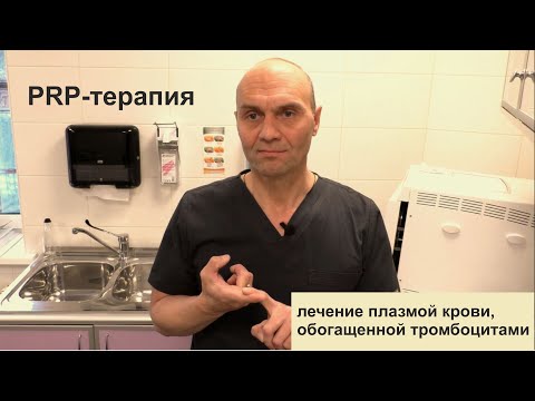 Видео: PRP-терапия: лечение плазмой крови, обогащенной тромбоцитами