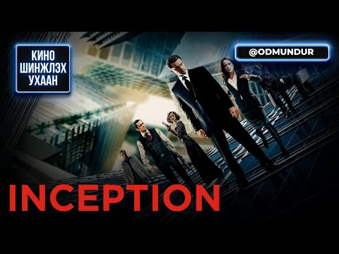 Видео: Inception - КИНО, ШИНЖЛЭХ УХААН