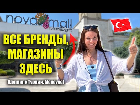 Видео: ВСЕ БРЕНДЫ ЗДЕСЬ: Где в Турции искать Waikiki, DeFacto, U.S.POLO, H&M, COLIN’S, ADIDAS, Цены на еду