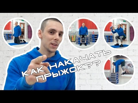Видео: Как накачать прыжок #2. Прыжковые упражнения в зале.