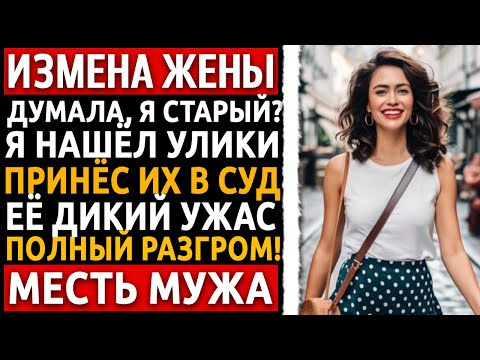 Видео: Я вернулся с рейса, а она с "богатым". Я УНИЧТОЖИЛ его карьеру и её. Измена жены.