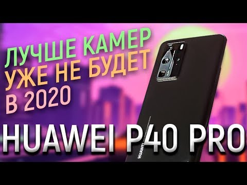 Видео: Huawei P40 Pro  - ЛУЧШИЙ КАМЕРОФОН 2020?