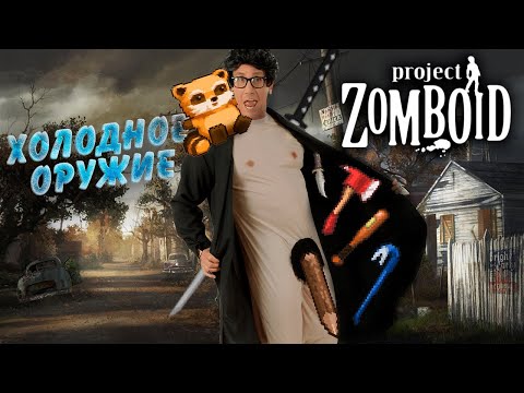 Видео: Лучший гайд по холодному оружию в Project Zomboid.
