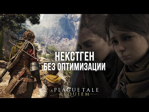 Видео: ОПТИМИЗАЦИЯ В СДЕЛКУ НЕ ВХОДИЛА! - ОБЗОР A PLAGUE TALE: REQUIEM НА PLAYSTATION 5