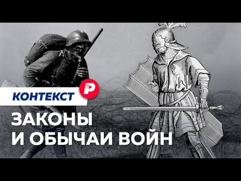 Видео: Что значит «воевать по правилам»? / Редакция контекст