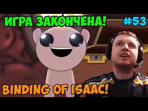 Видео: Папич играет в The Binding of Isaac! Игра закончена! 53