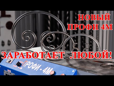 Видео: ПРОФИ 4М НОВЫЙ