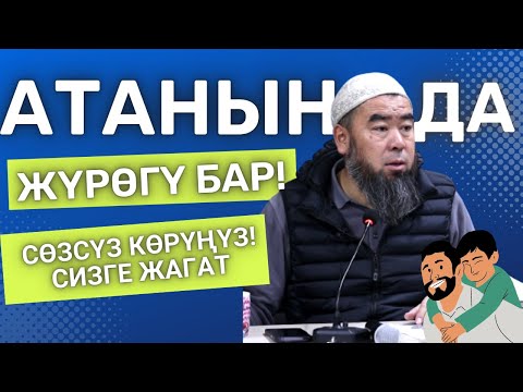 Видео: АТАНЫН ДА ЖҮРӨГҮ БАР! Устаз Эрмек Тынай уулу