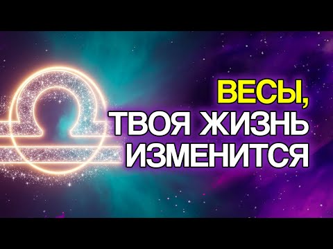 Видео: ВЕСЫ: 12 ИЗМЕНЕНИЙ, Которые Судьба Готовит Для Вас
