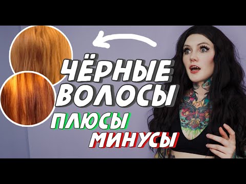 Видео: Про ЧЁРНЫЕ ВОЛОСЫ \ плюсы и минусы