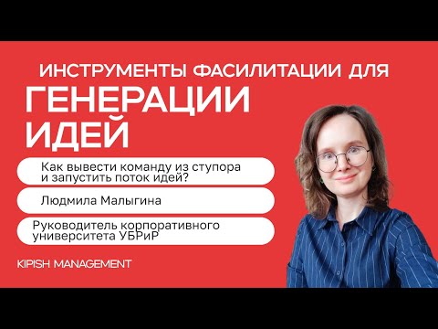 Видео: Как генерировать идеи с командой, когда кажется, что все придумано: инструменты фасилитации