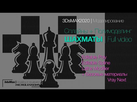 Видео: 3DsMAX2020 | Моделирование - ШАХМАТЫ | Splines + Lathe + Poly