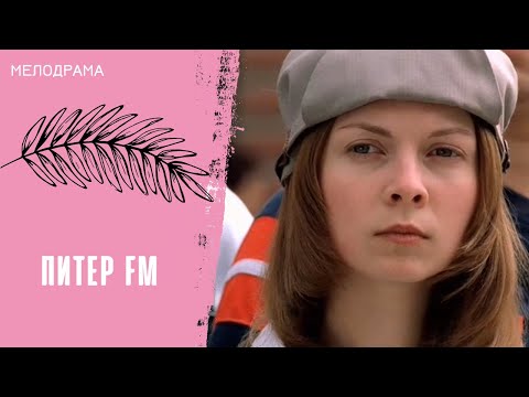 Видео: ЭТОТ ФИЛЬМ ПРОПИТАН ЛЮБОВЬЮ! Питер FM