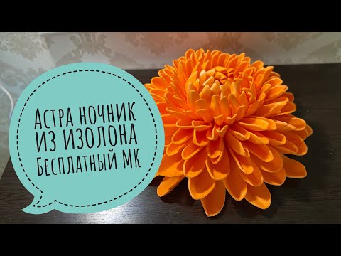 Видео: Астра, хризантема ночник из изолона. Бесплатный мастер класс.