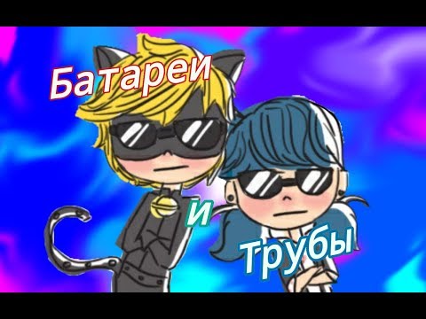 Видео: Леди Баг и Супер Кот//Плакали, плакали батареи и трубы ( Совместно с Ма и Стоп Моушеры )