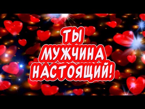 Видео: С Днем Мужчин Тебя поздравляю я ЛЮБЯ❤️ Красивое поздравление С Днем Мужчин #деньмужчин