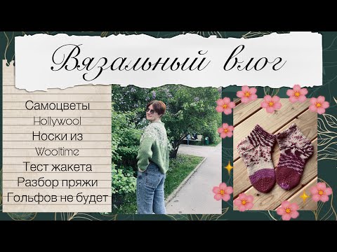 Видео: Вязальный влог 🤗 лопапейса самоцветы 🙌🏻 разбор пряжи 🤪