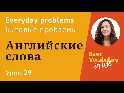 Видео: Урок 29 - Everyday problems. Бытовые проблемы. Английский для начинающих.