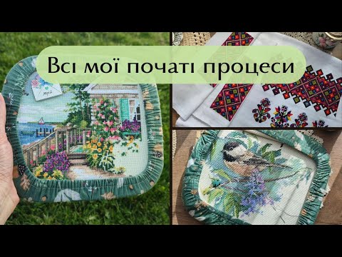 Видео: Всі мої початі процеси. Вишивка хрестиком.