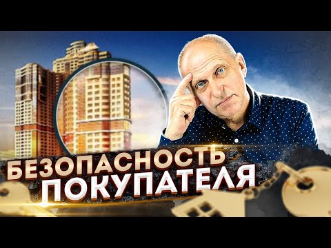 Видео: Как БЕЗОПАСНО КУПИТЬ КВАРТИРУ? Риски покупателя. До, после и во время сделки