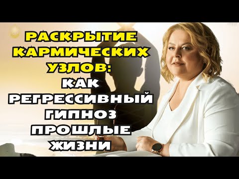 Видео: Раскрытие Кармических Узлов: Как Регрессивный Гипноз Прошлые Жизни  регрессолог Людмила Хомутовская