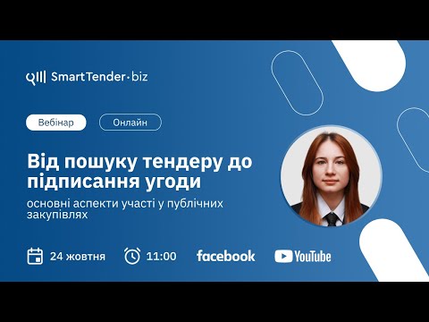 Видео: Від пошуку тендеру до підписання угоди: основні аспекти участі у публічних закупівлях