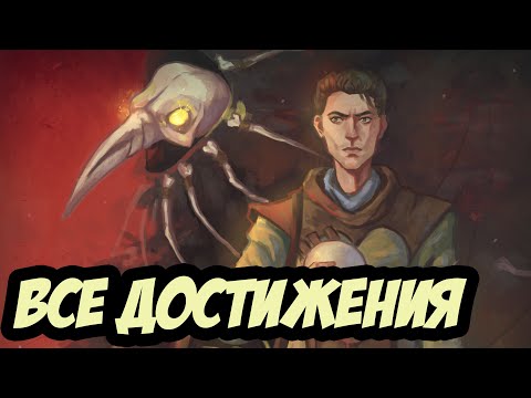 Видео: Все достижения в игре Pathologic 2 (Мор)