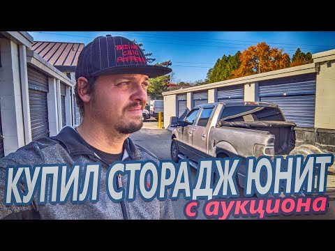 Видео: Выиграл сторадж юнит на аукционе
