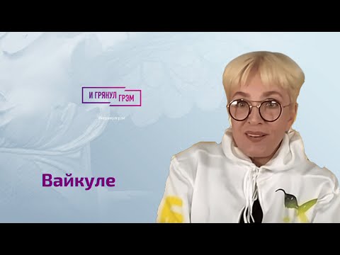 Видео: Лайма Вайкуле о Леонтьеве, Меладзе, Галкине, Крутом, Пугачевой, Гагариной и том, как кормила СССР