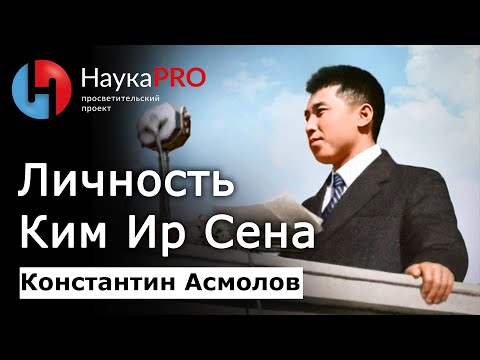 Видео: Личность Ким Ир Сена – Константин Асмолов | Корееведение | Научпоп