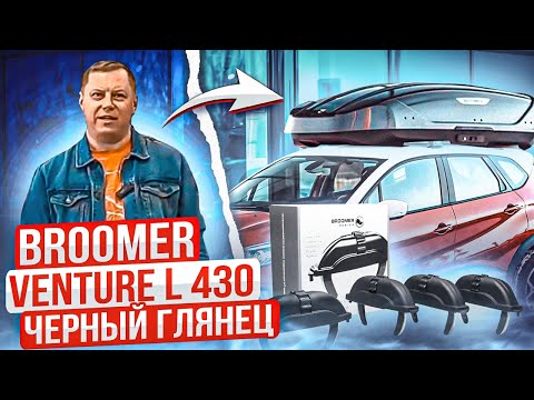 Видео: Автобокс Broomer Venture L 430 Fast Mount в цвете черный глянец