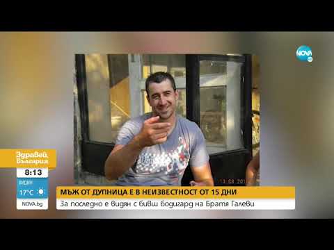 Видео: МИСТЕРИЯ В ДУПНИЦА: 43-годишен мъж е в неизвестност 15-и ден