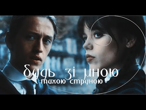 Видео: Wednesday & Xavier | будь зі мною тихою струною