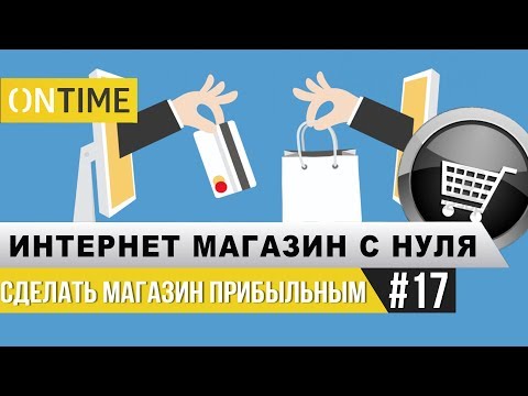 Видео: Как сделать интернет-магазин прибыльным? Интернет-магазин с нуля