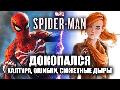 Видео: ДОКОПАЛСЯ до Человека-Паука на Ps4.