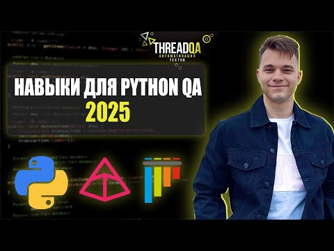 Видео: Какие навыки нужны для автотестов на Python в 2025 году