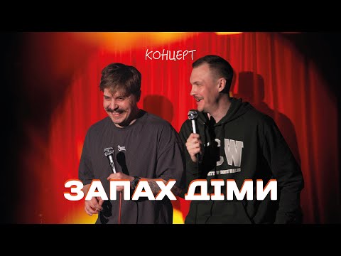 Видео: КОНЦЕРТ "ЗАПАХ ДІМИ" СВИРИДЮК/ПІНЧУК
