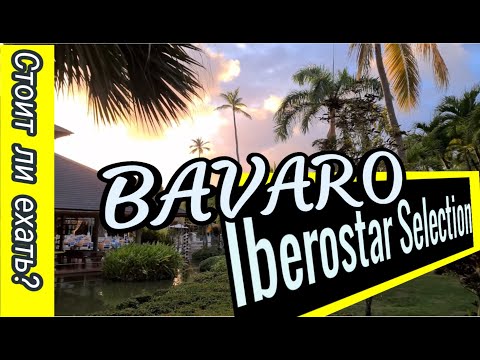 Видео: Bavaro Iberostar Selection. Отель с детским клубом. Полный обзор