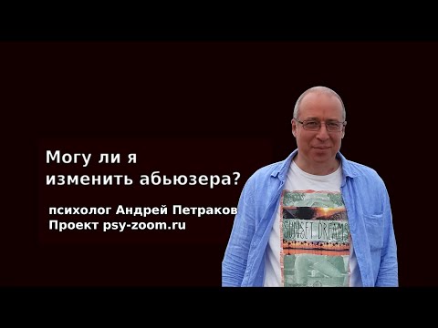 Видео: Могу ли я изменить абьюзера?