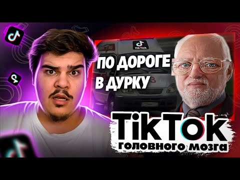 Видео: ▷ Тик Ток ГОЛОВНОГО МОЗГА? | Сектанты в ТИК ТОК | РЕАКЦИЯ на Кель`