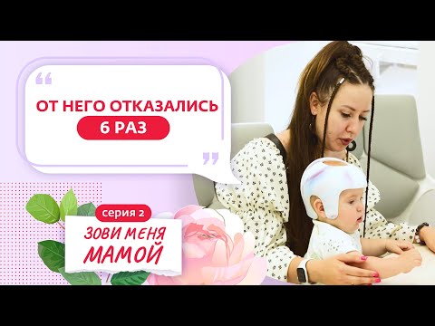 Видео: ЗОВИ МЕНЯ МАМОЙ | 2 ВЫПУСК