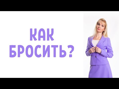 Видео: Как правильно расстаться / Как бросить девушку, парня