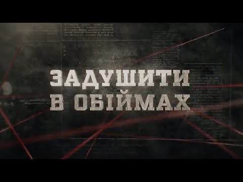 Видео: Задушити в обіймах | Вещдок