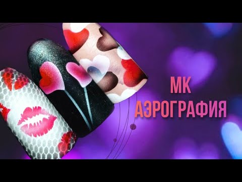 Видео: Дизайн ногтей на День Святого Валентина | Аэрография на ногтях